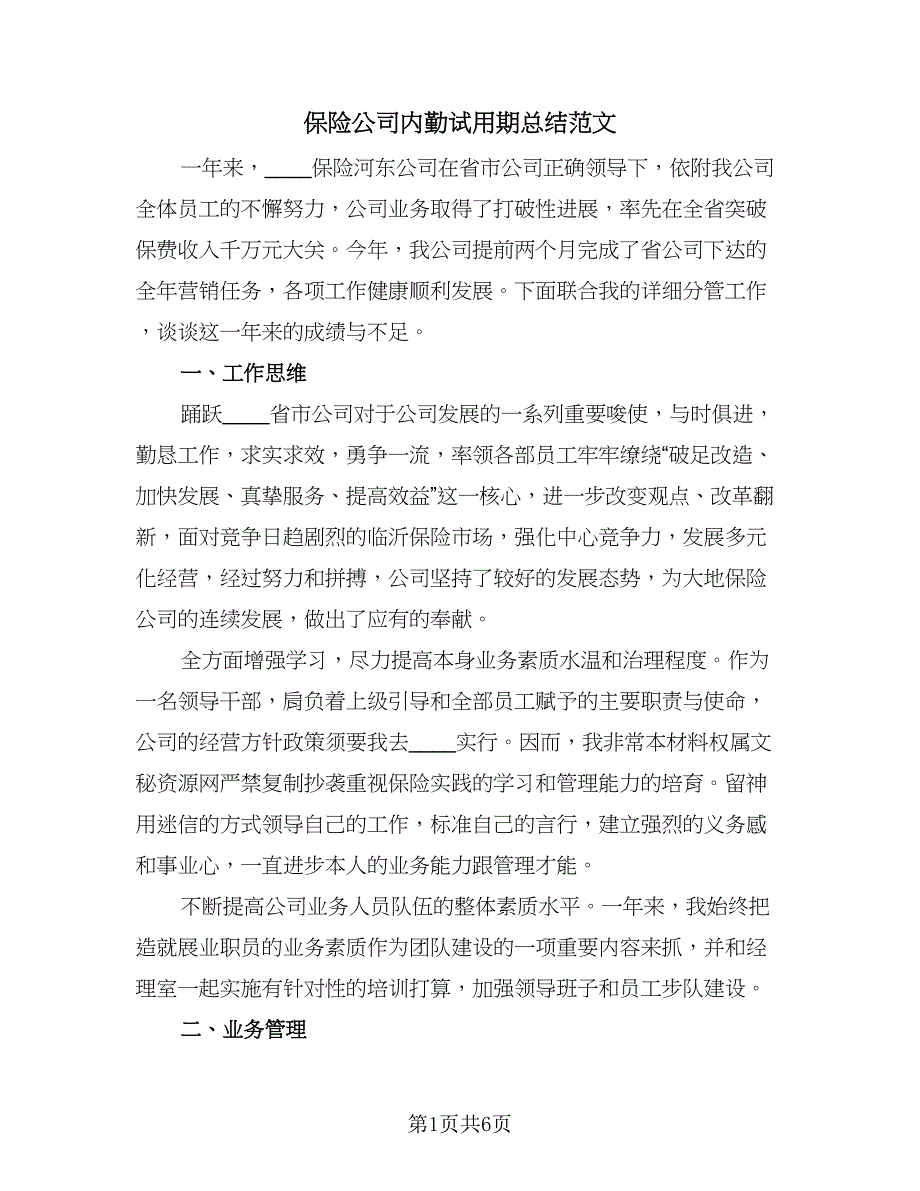 保险公司内勤试用期总结范文（二篇）.doc_第1页