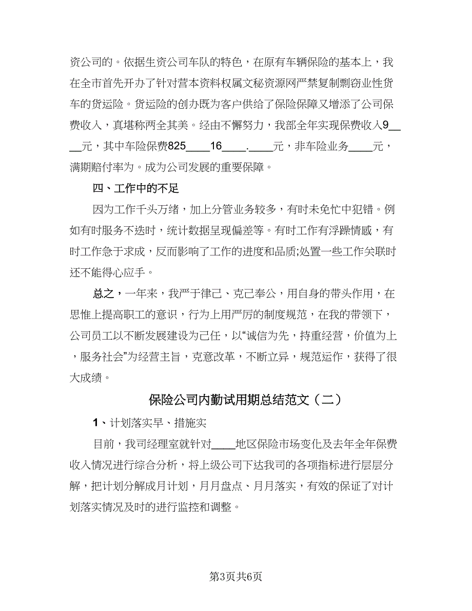 保险公司内勤试用期总结范文（二篇）.doc_第3页