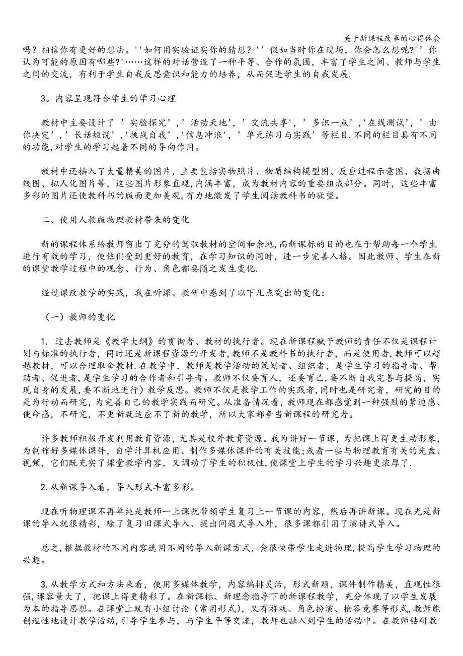 关于新课程改革的心得体会.doc_第5页