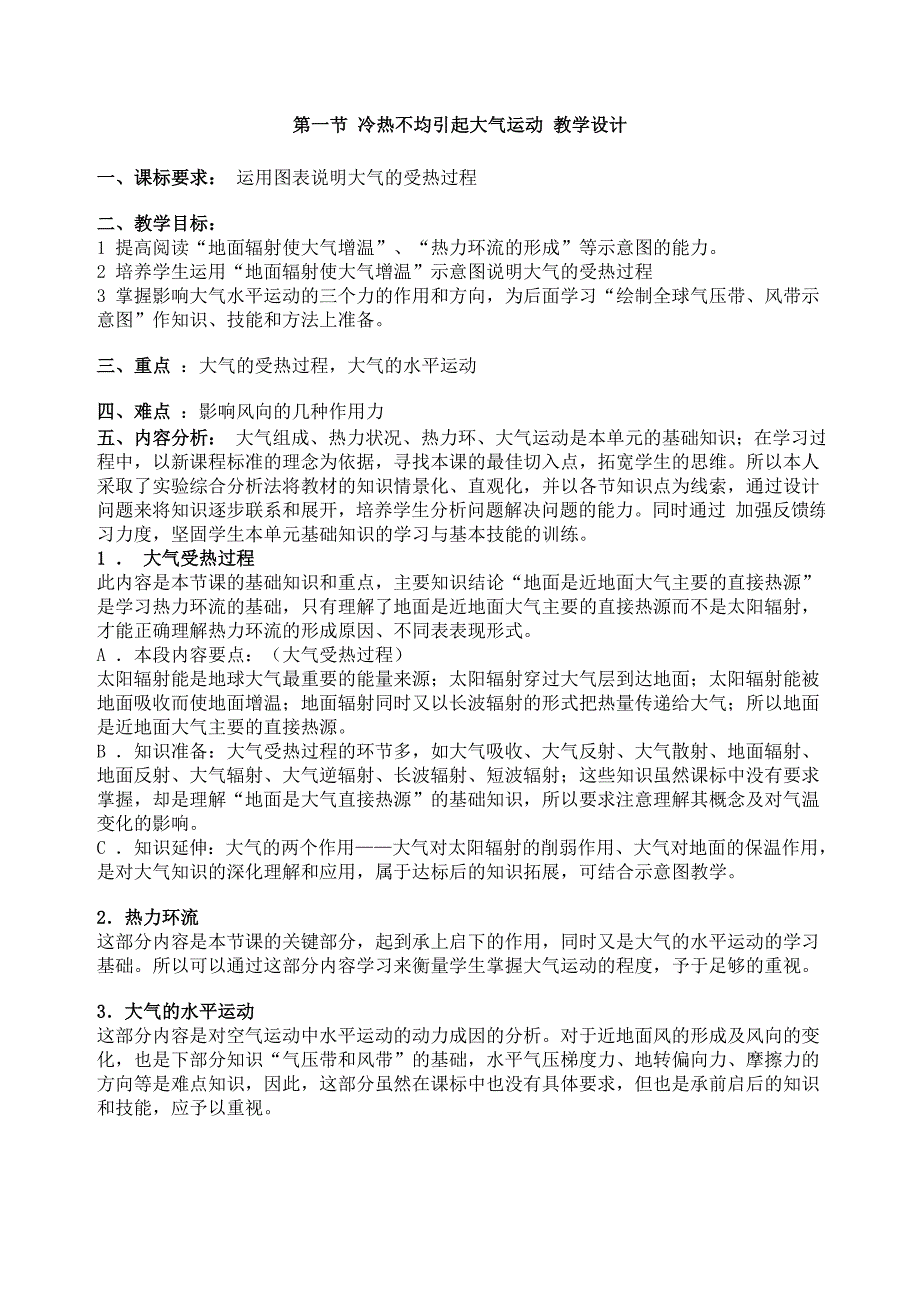 第一节冷热不均引起大气运动教学设计_第1页