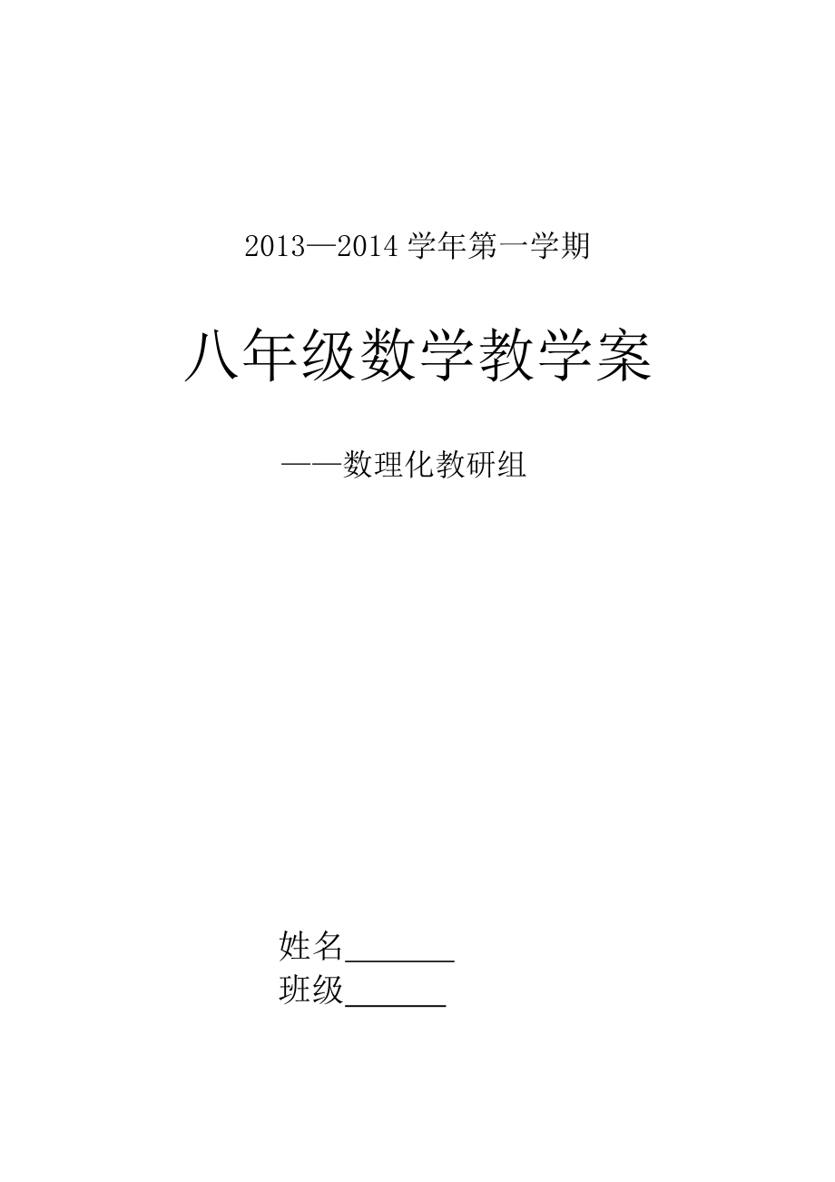 新版人教版八年级数学上册全册导学案_第1页