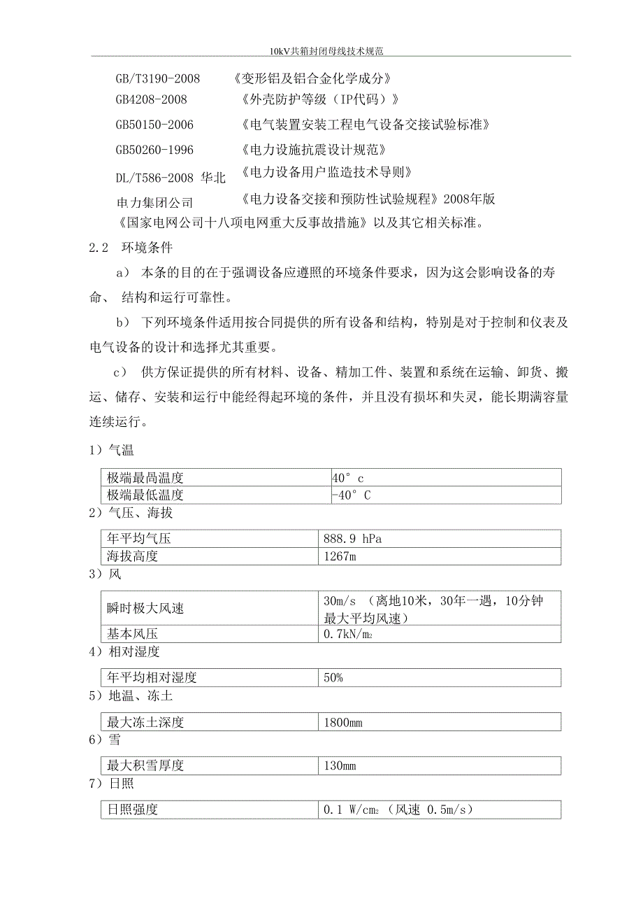 10kV共箱母线技术协议讲解_第4页