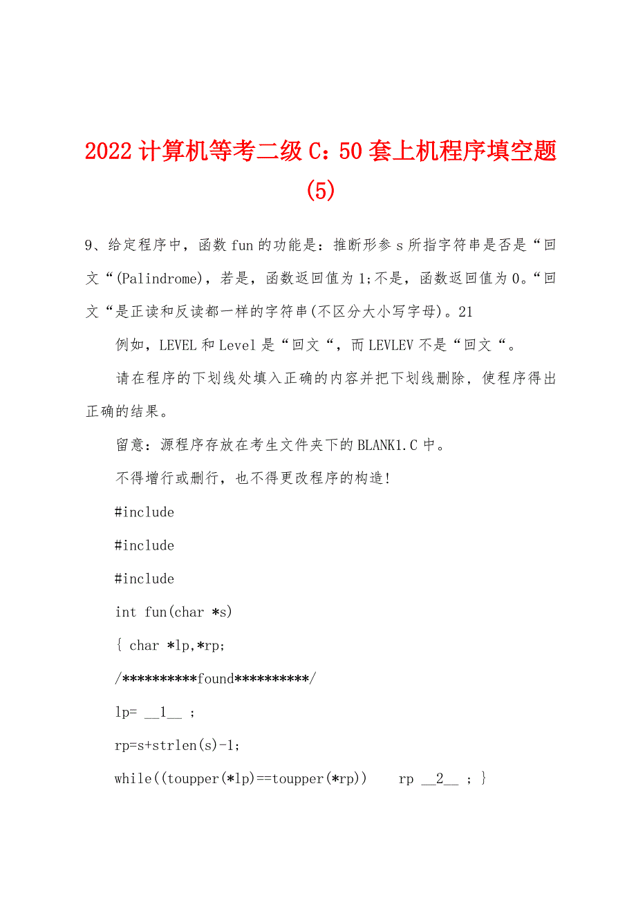 2022年计算机等考二级C50套上机程序填空题(5).docx_第1页