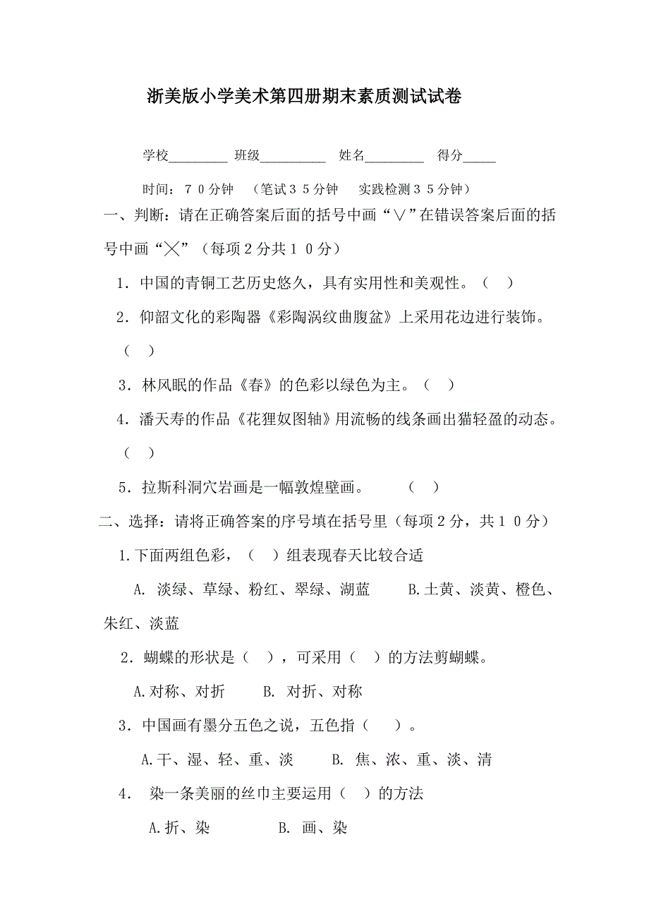 二年级小学美术第四册期末素质测试试卷.doc_第1页