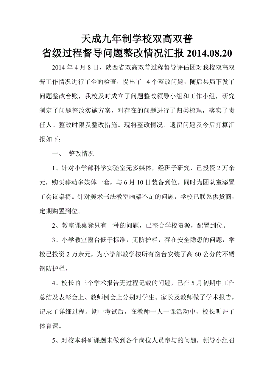 天成九年制学校双高双普整改汇报_第1页