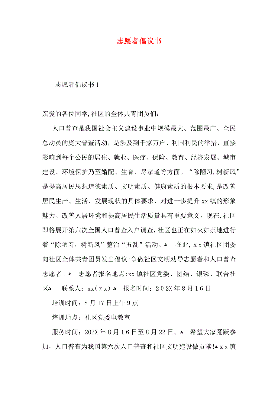 志愿者倡议书_第1页