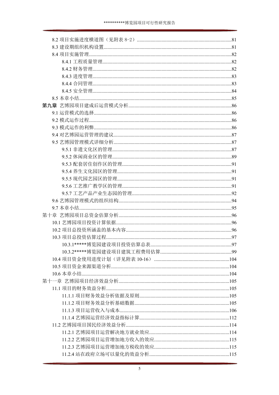 休闲旅游博览园区项目可行性论证报告.doc_第5页