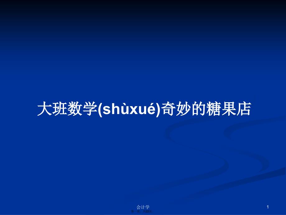 大班数学奇妙的糖果店学习教案_第1页