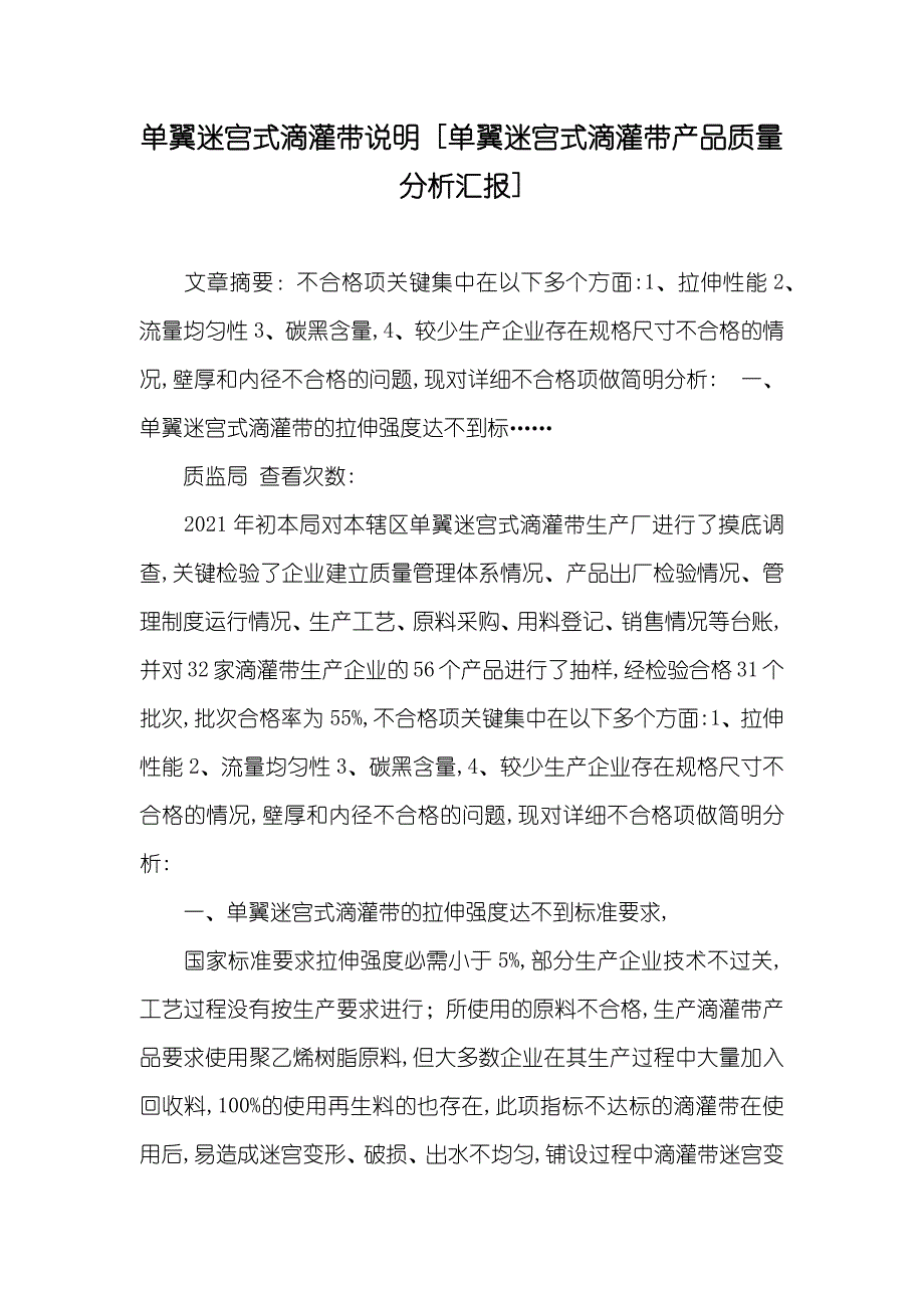单翼迷宫式滴灌带说明 [单翼迷宫式滴灌带产品质量分析汇报]_第1页