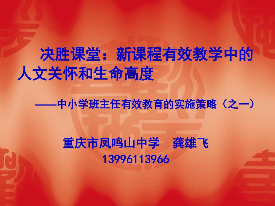 决胜课堂新课程有效教学中的文化关怀和生命高度龚雄飞_第1页