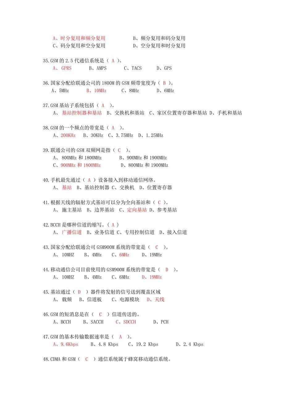 移动通信基础知识试题和答案.doc_第5页