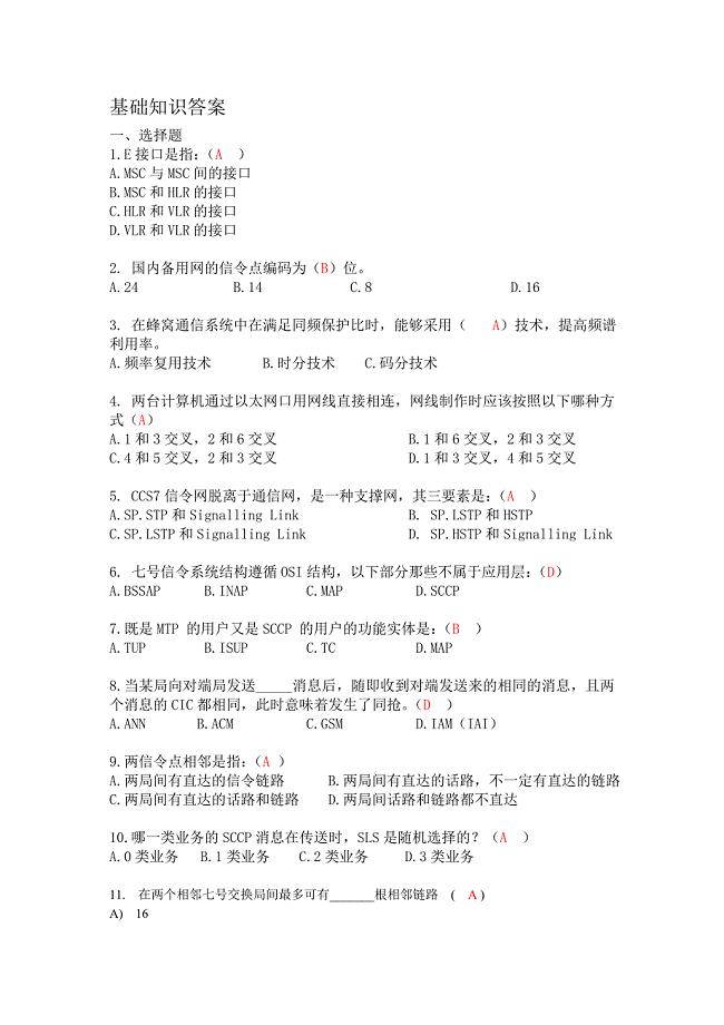 移动通信基础知识试题和答案.doc
