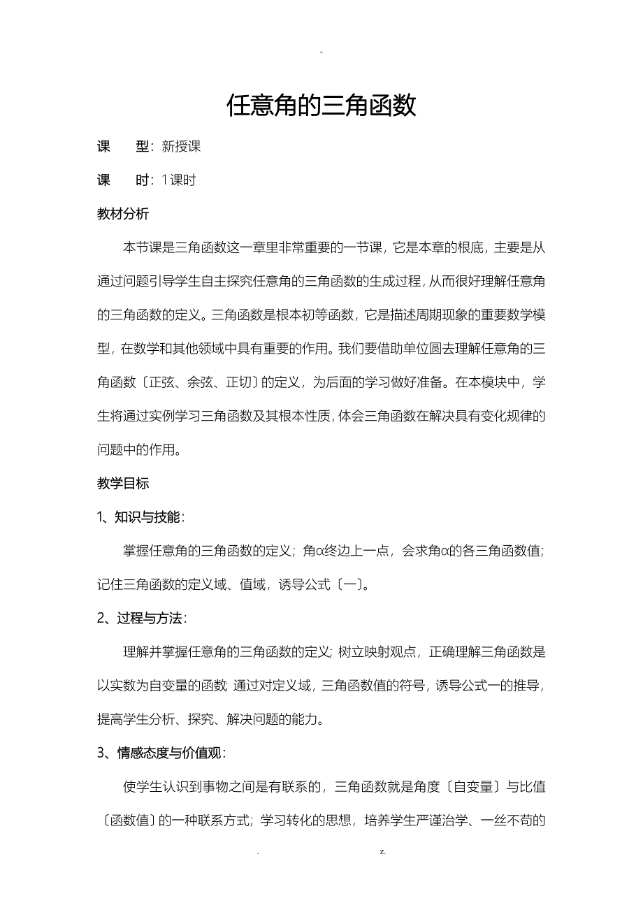 任意角的正弦、余弦、正切_第1页