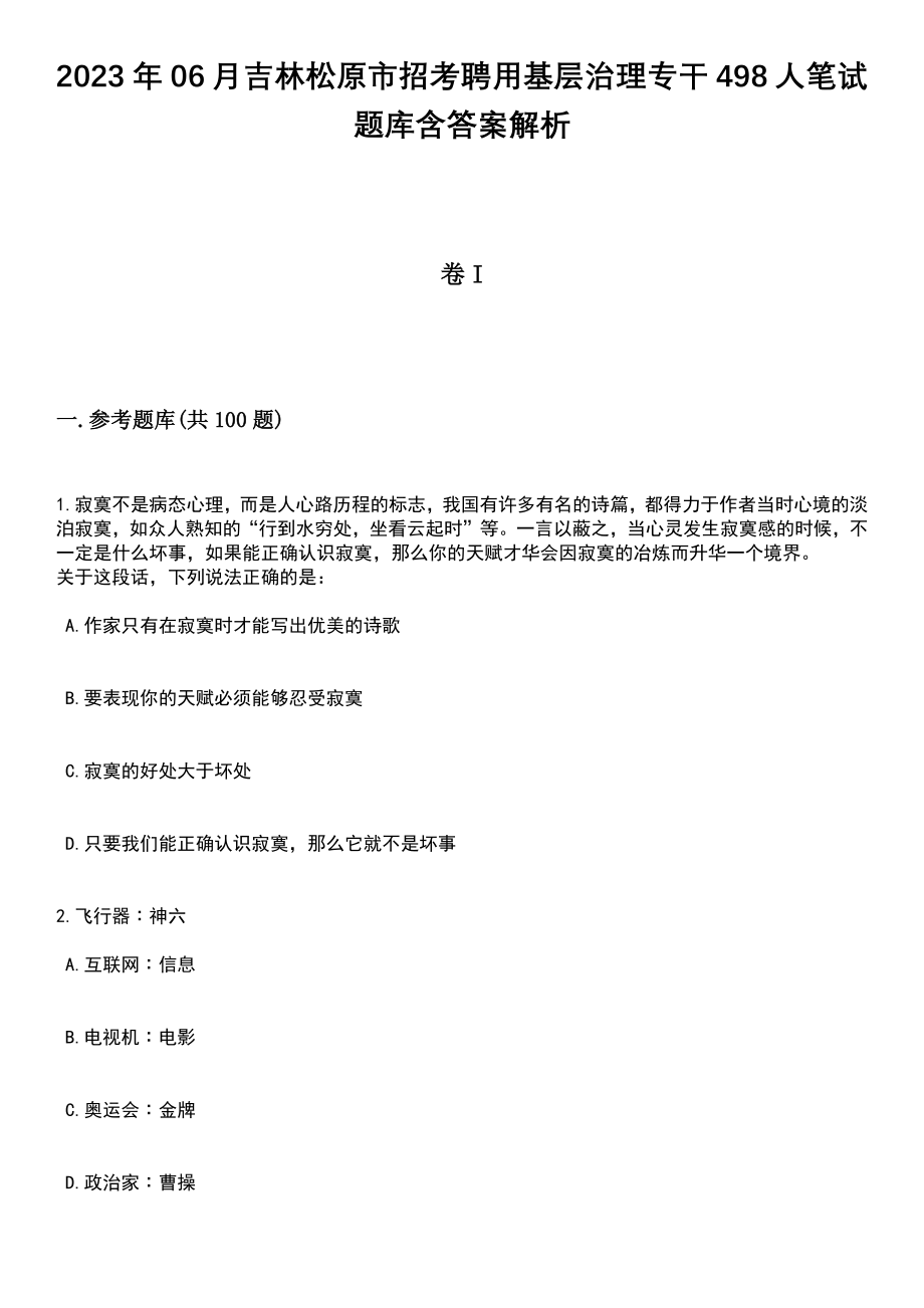 2023年06月吉林松原市招考聘用基层治理专干498人笔试题库含答案解析_第1页