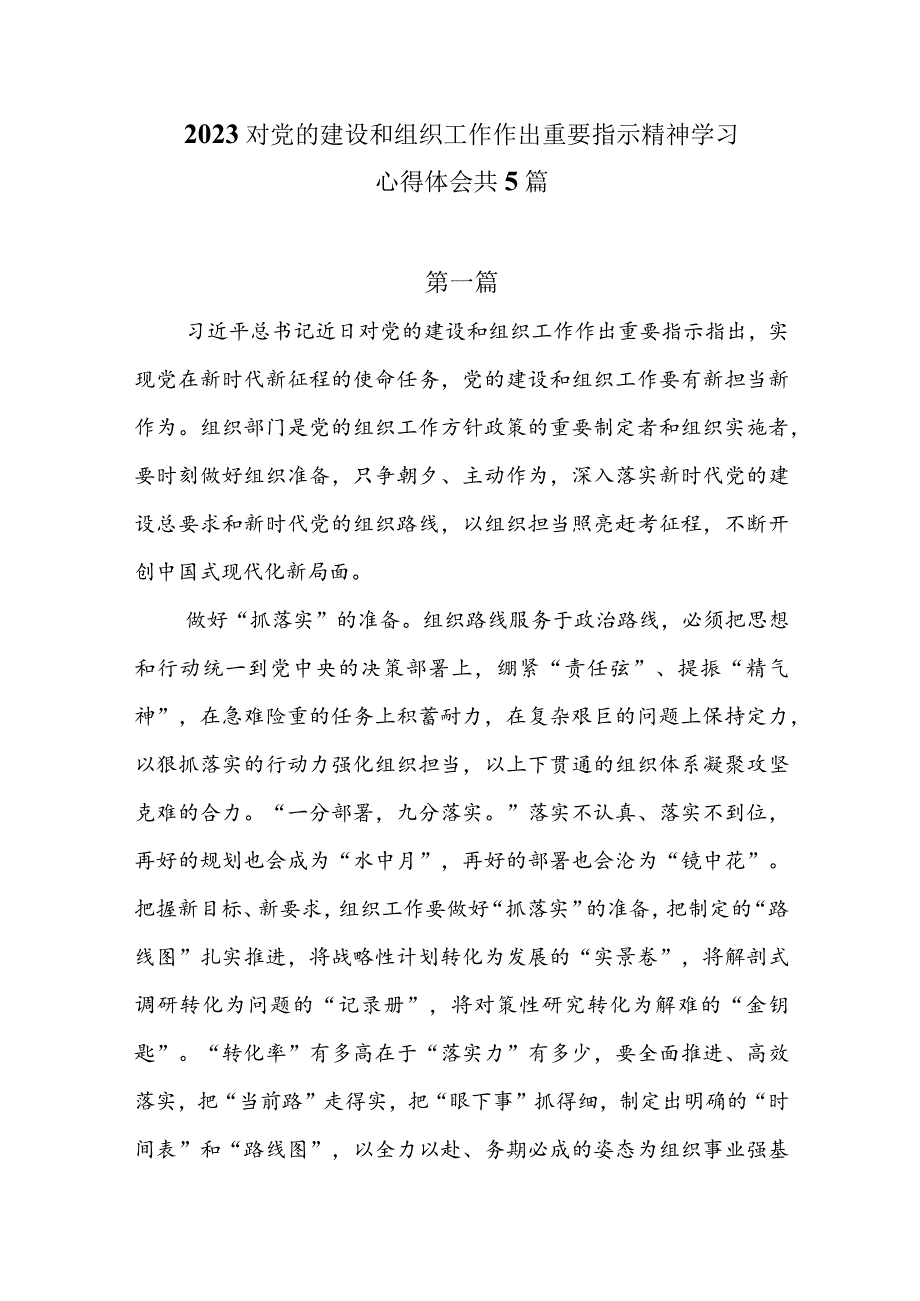 2023对党的建设和组织工作作出重要指示精神学习心得体会共5篇_第1页