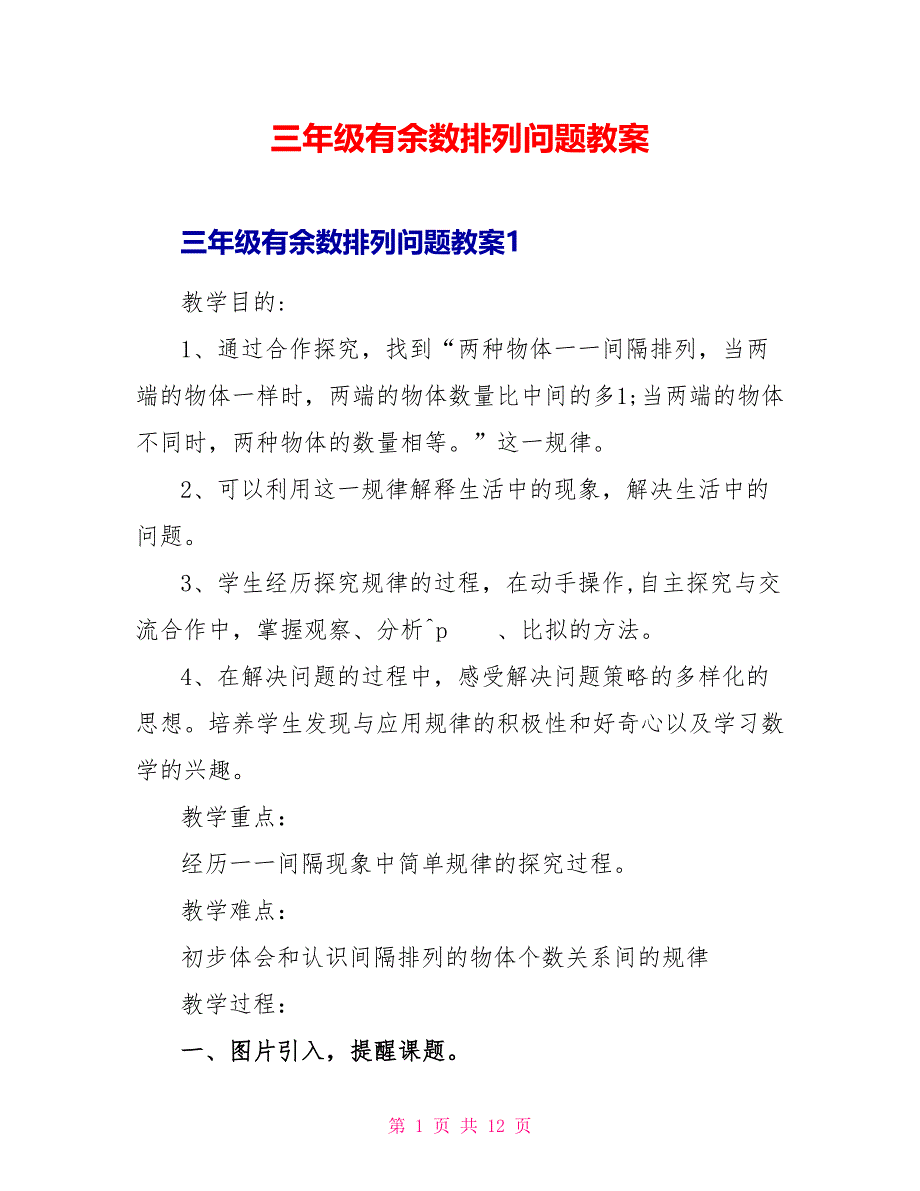 三年级有余数排列问题教案_第1页