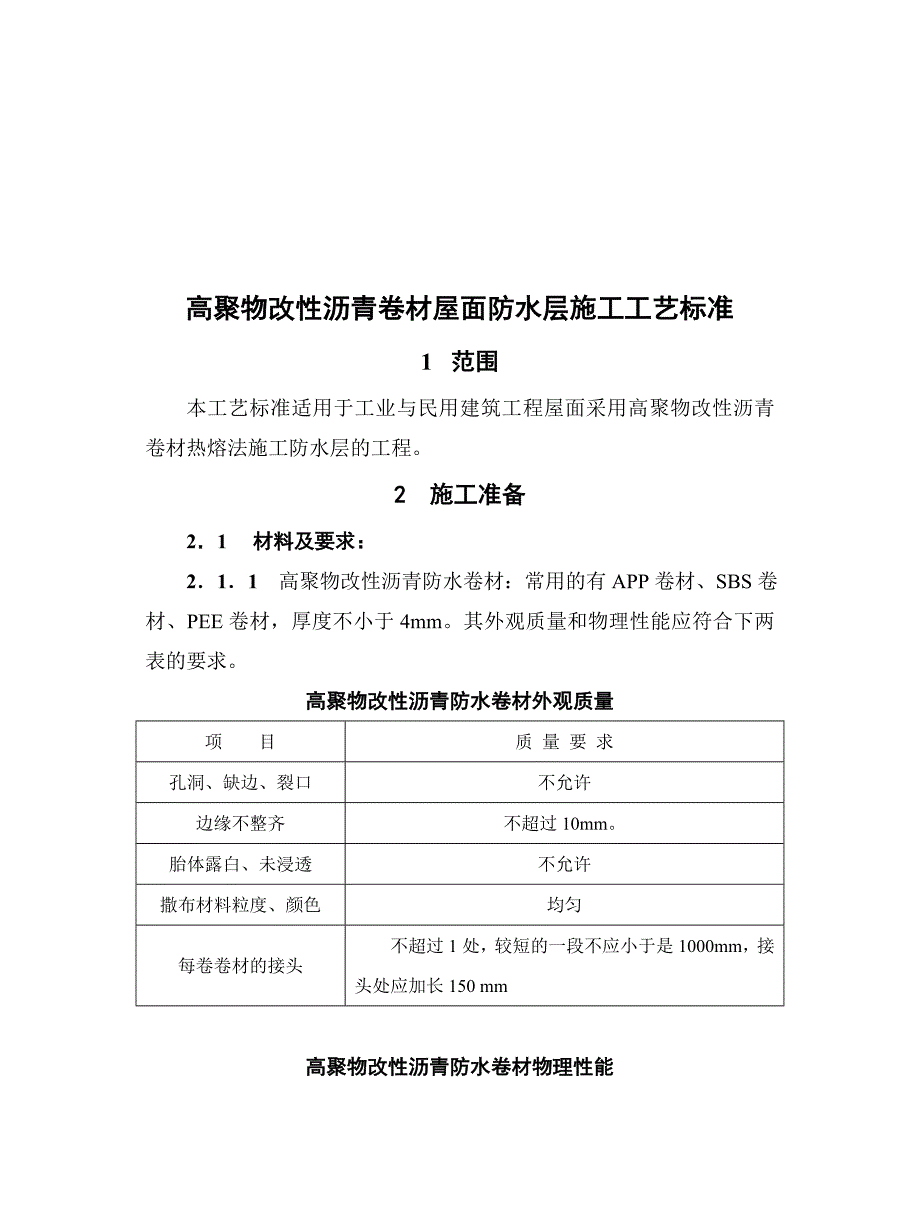 【管理精品】高聚物改性沥青卷材屋面防水层施工工艺标准_第1页