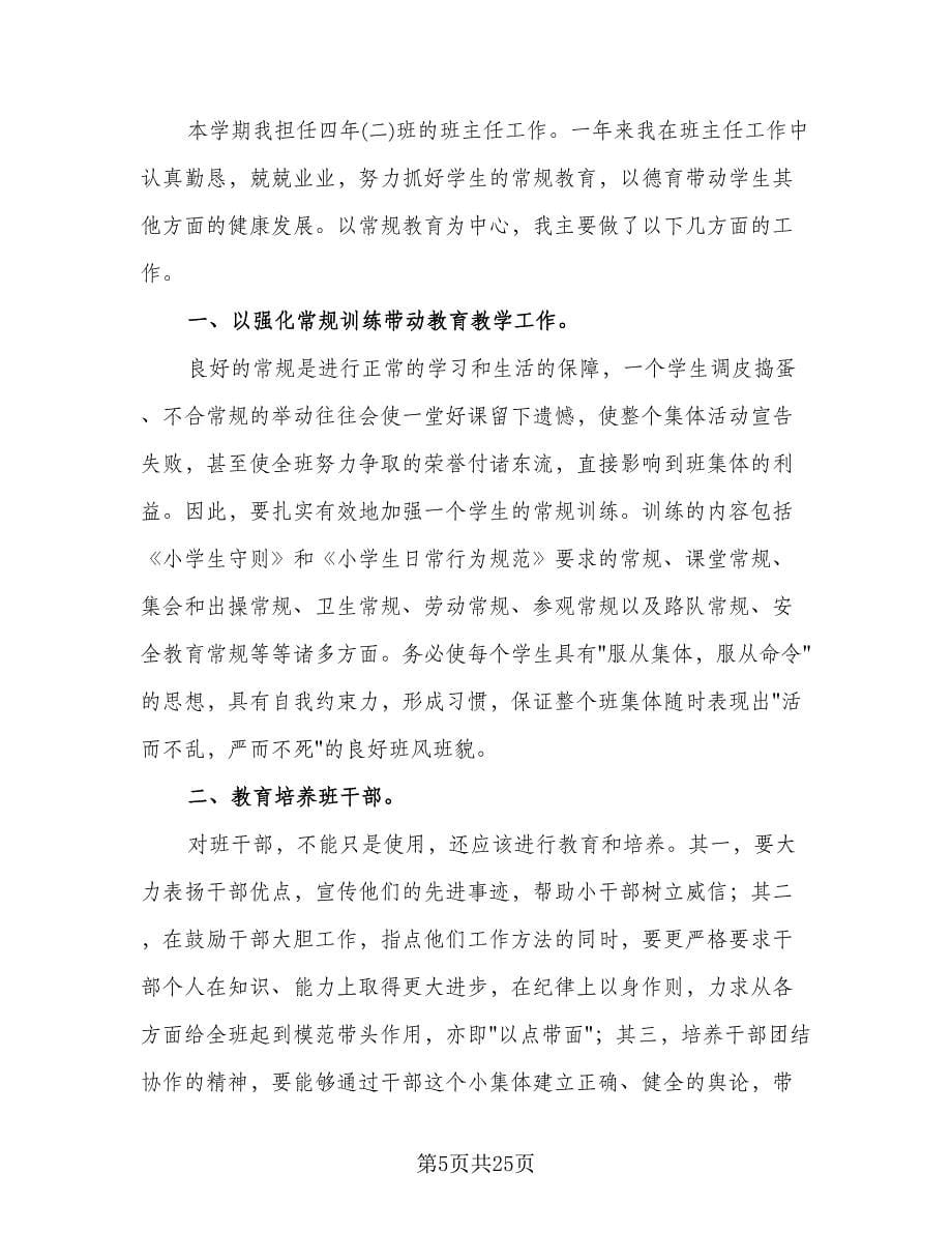 班主任德育工作总结小学标准版（八篇）.doc_第5页