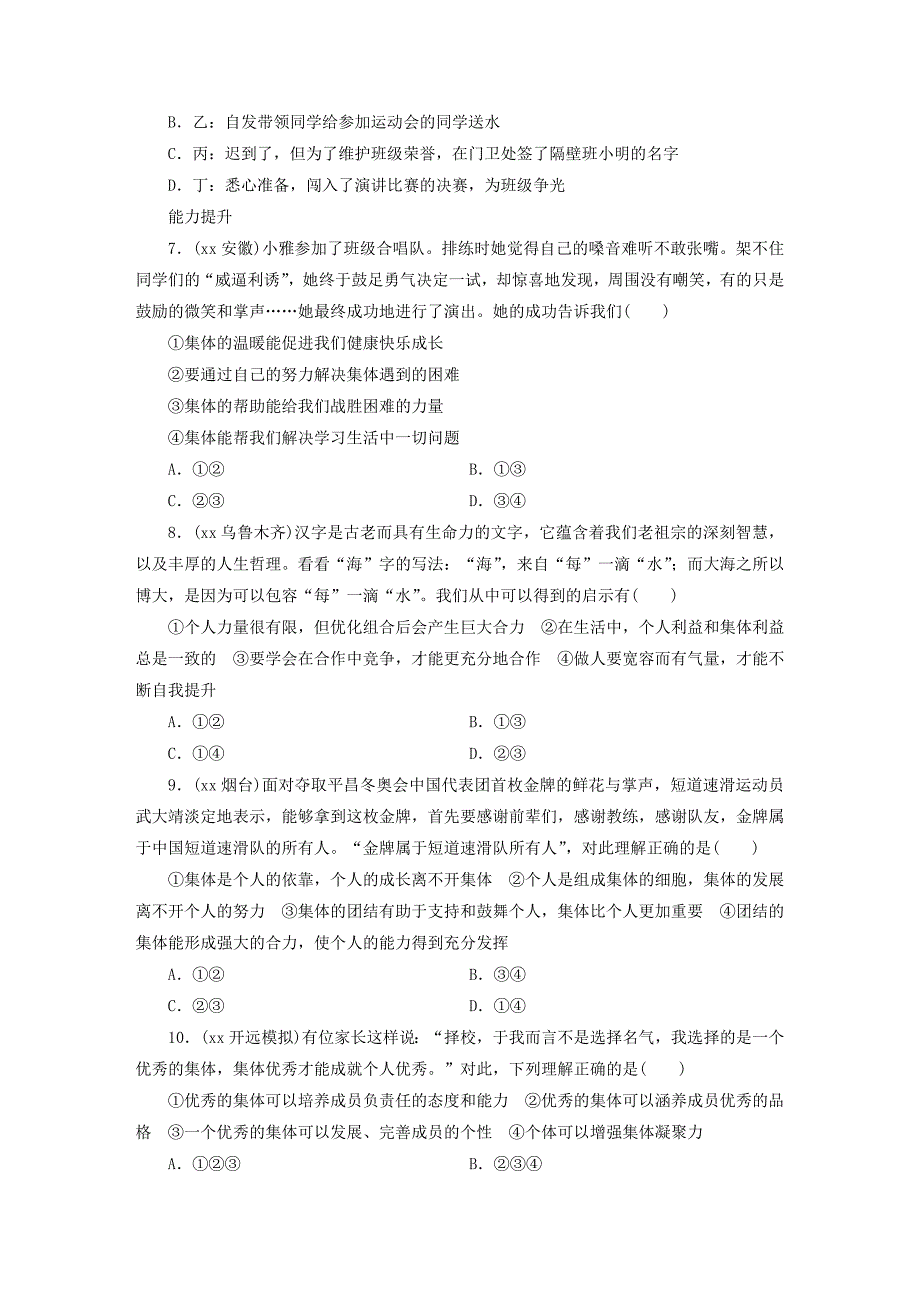 广东省2022年中考道德与法治 七下 第3单元 在集体中成长练习_第2页