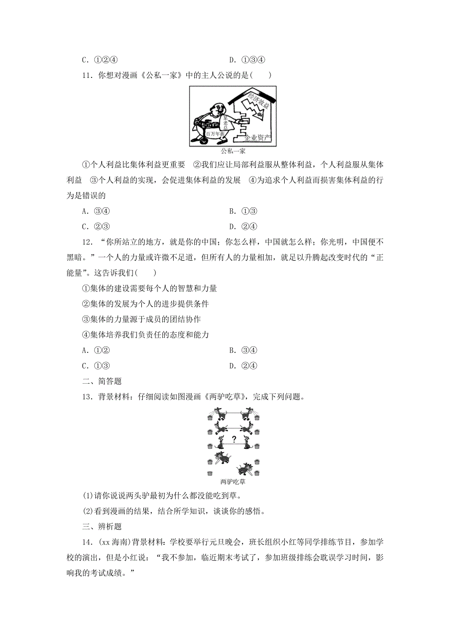 广东省2022年中考道德与法治 七下 第3单元 在集体中成长练习_第3页