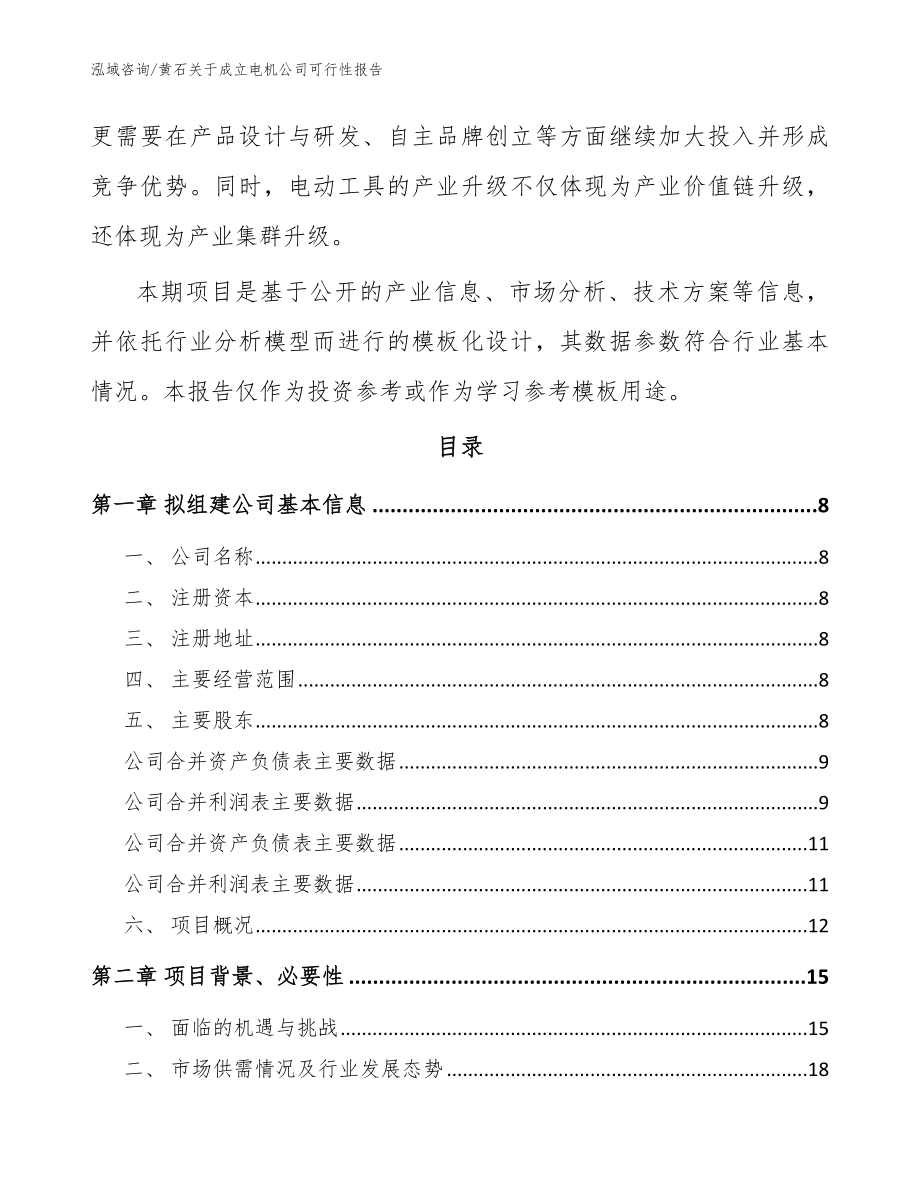 黄石关于成立电机公司可行性报告（参考范文）_第3页