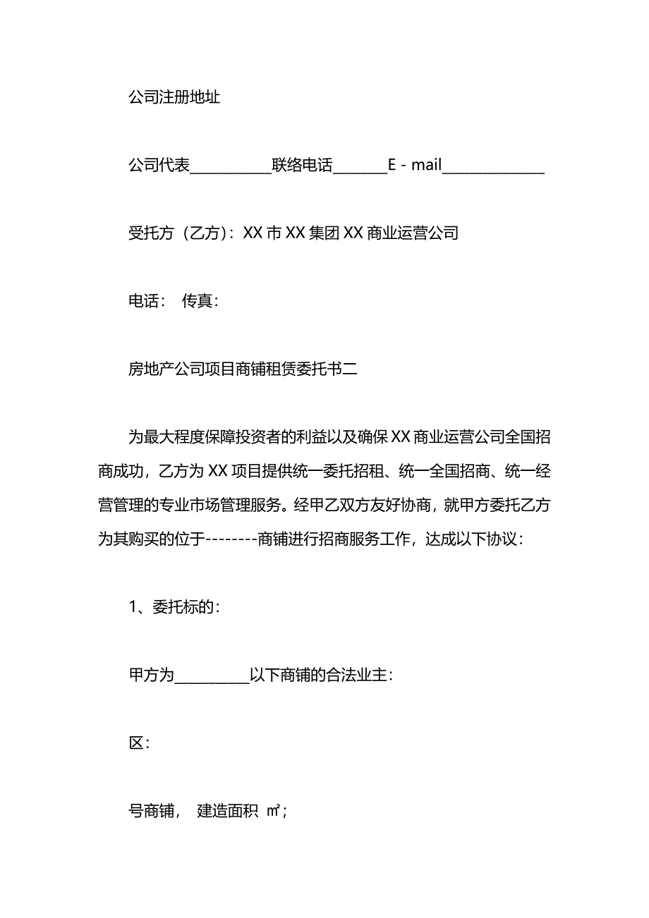 房地产公司项目商铺租赁委托书范文_第2页