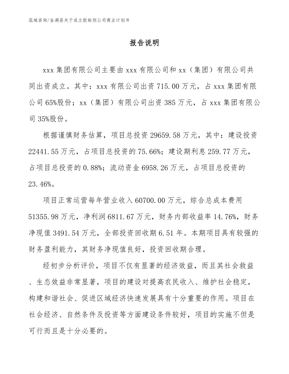 金湖县关于成立胶粘剂公司商业计划书模板范文_第2页