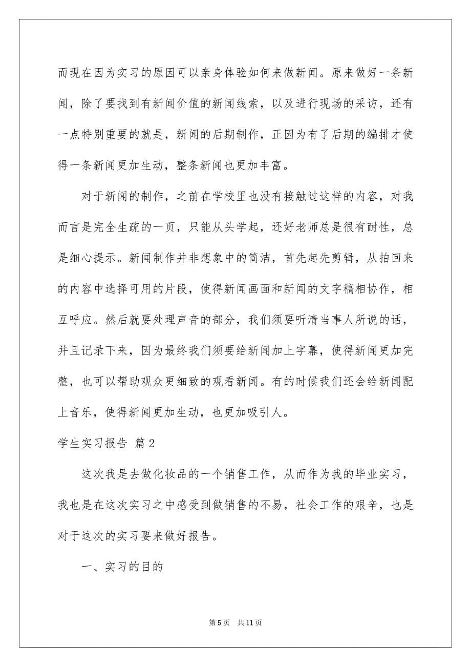 精选学生实习报告三篇_第5页