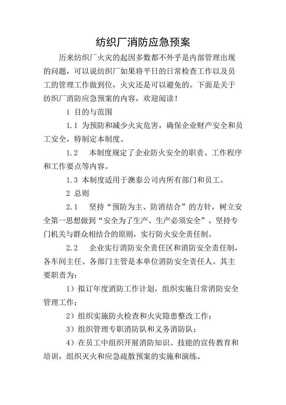 纺织厂消防应急预案_第1页