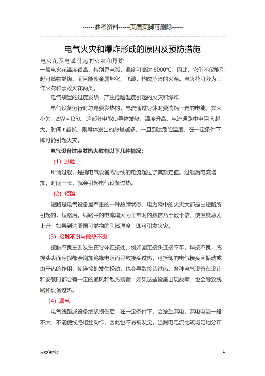 电气火灾和爆炸形成的原因及预防措施【知识浅析】_第1页