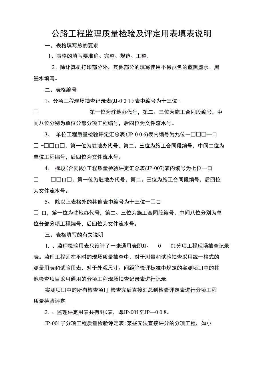 公路资料表格4-2监理评定表_第1页