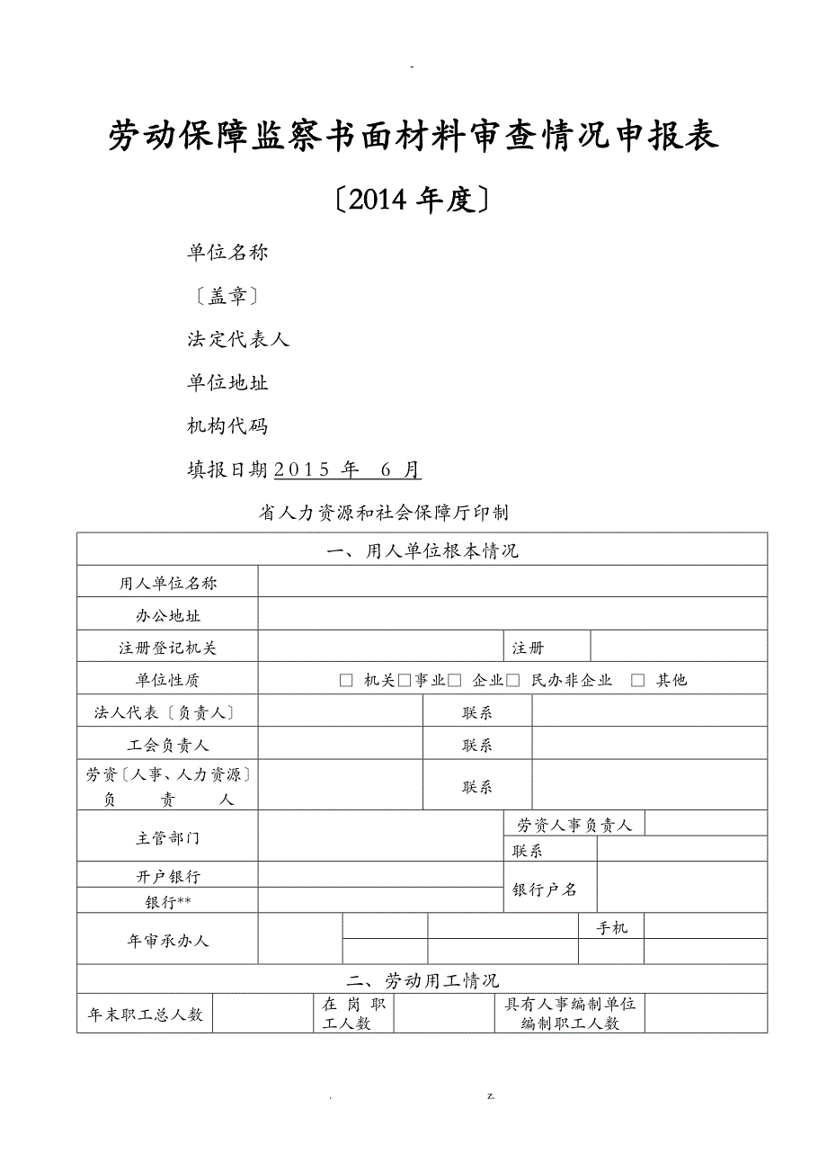 劳动保障监察书面材料审查情况申报表_第1页