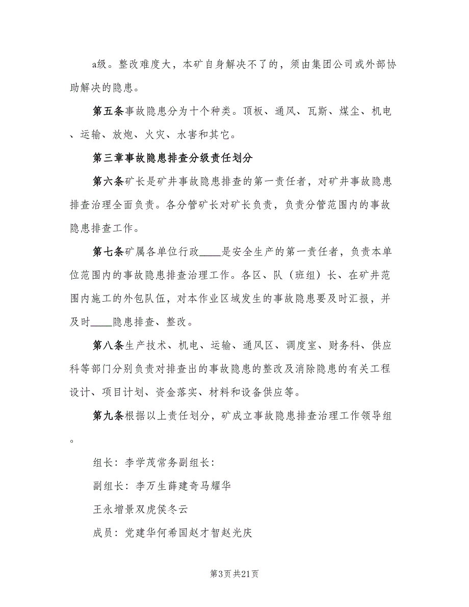 事故隐患排查整改制度标准版本（三篇）_第3页