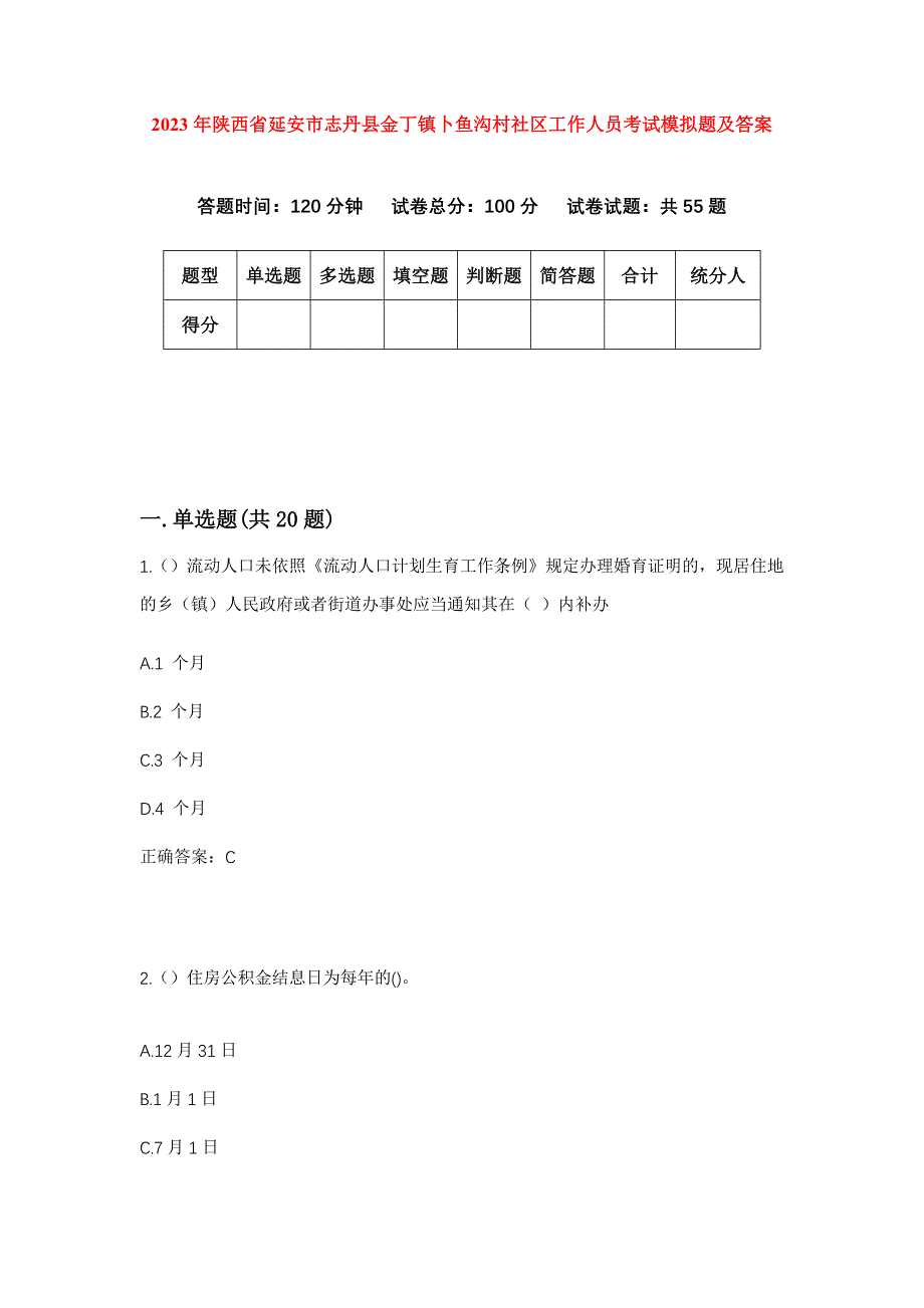 2023年陕西省延安市志丹县金丁镇卜鱼沟村社区工作人员考试模拟题及答案_第1页