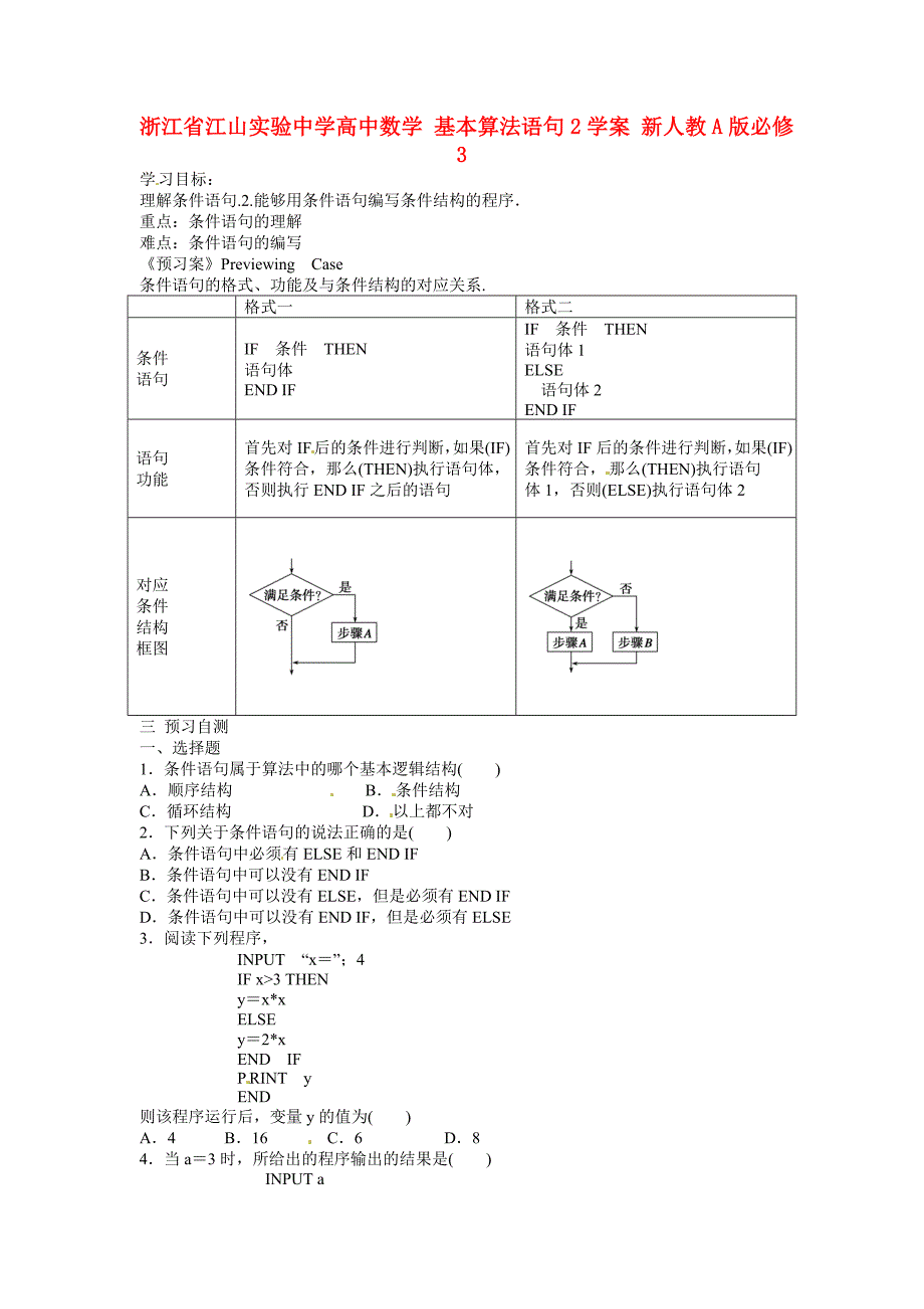 浙江省江山实验中学高中数学 基本算法语句2学案 新人教A版必修3_第1页