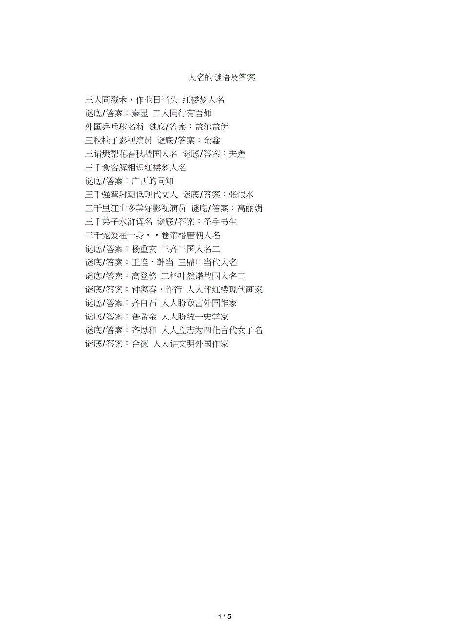 人名的谜语及答案_第1页
