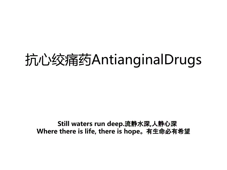 抗心绞痛药AntianginalDrugs_第1页