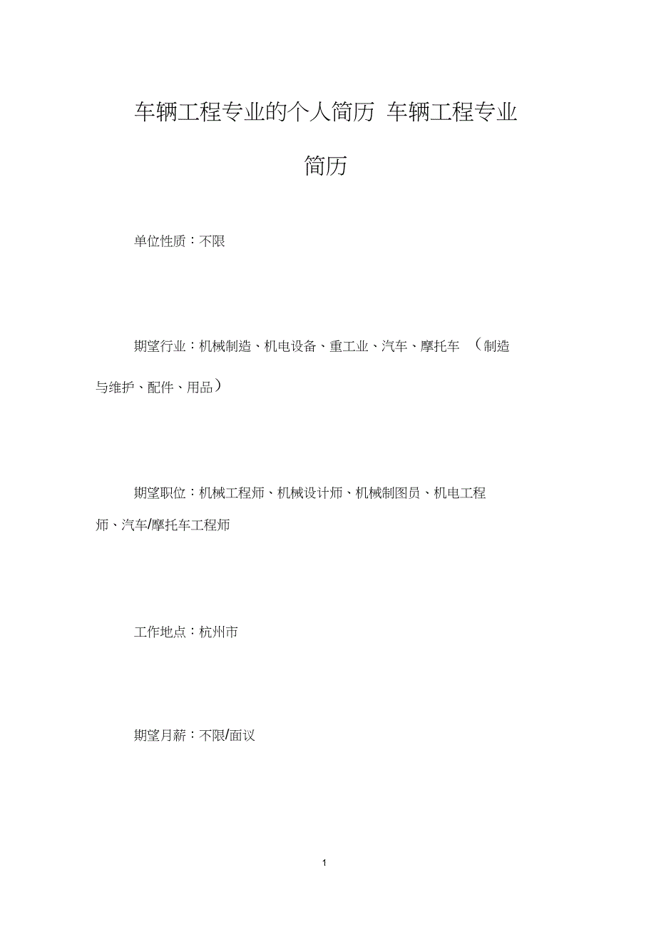 车辆工程专业的个人简历车辆工程专业简历_第1页