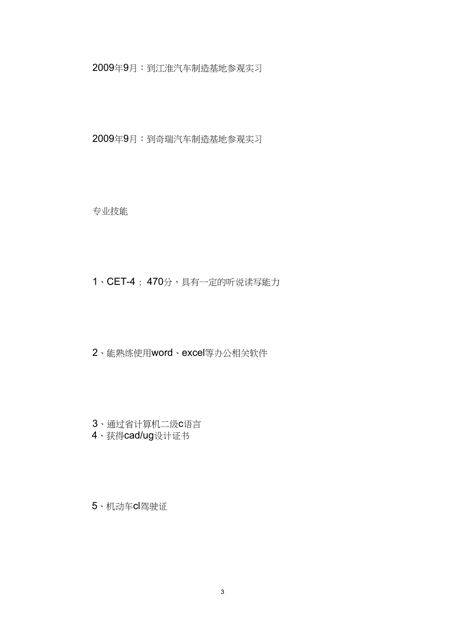 车辆工程专业的个人简历车辆工程专业简历_第3页