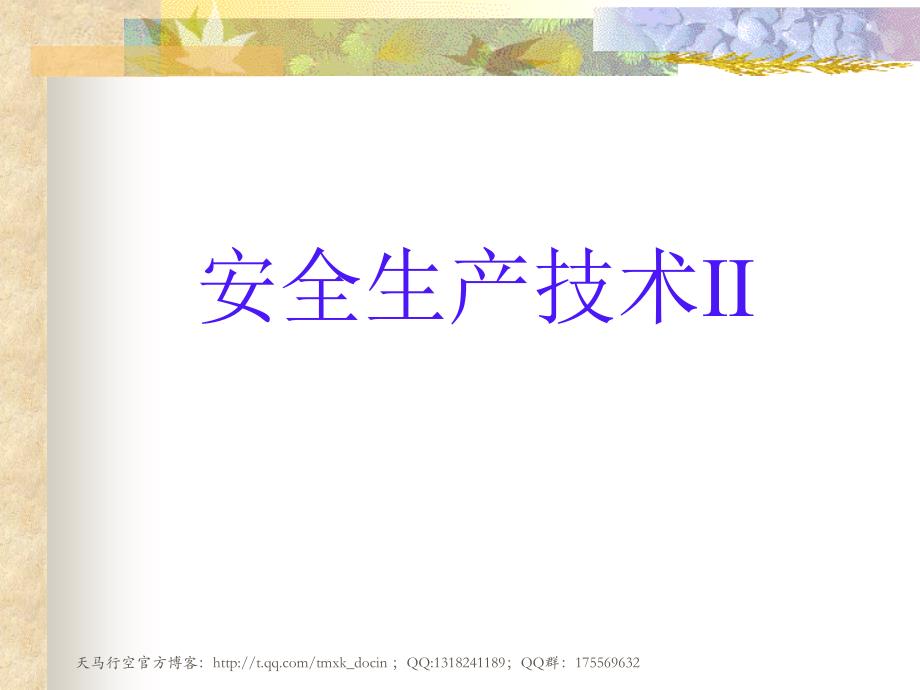 《安全生产技术》PPT课件.ppt_第1页