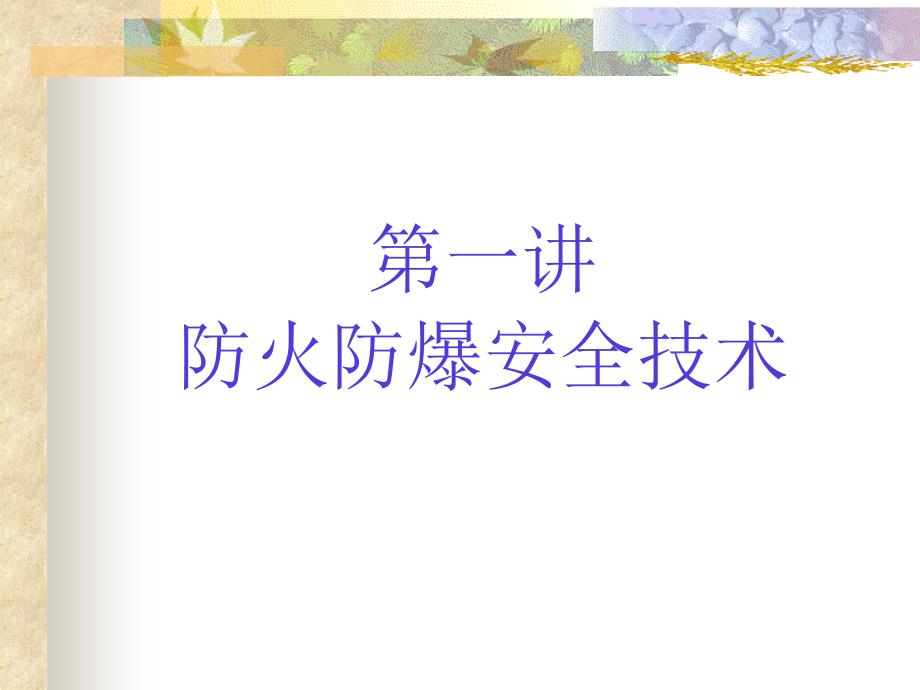 《安全生产技术》PPT课件.ppt_第4页