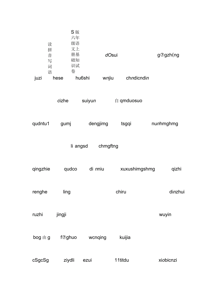 S版六年级语文上册期末试卷_第1页