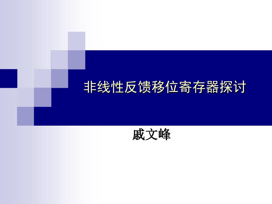 非线反馈移位寄存器探讨_第1页