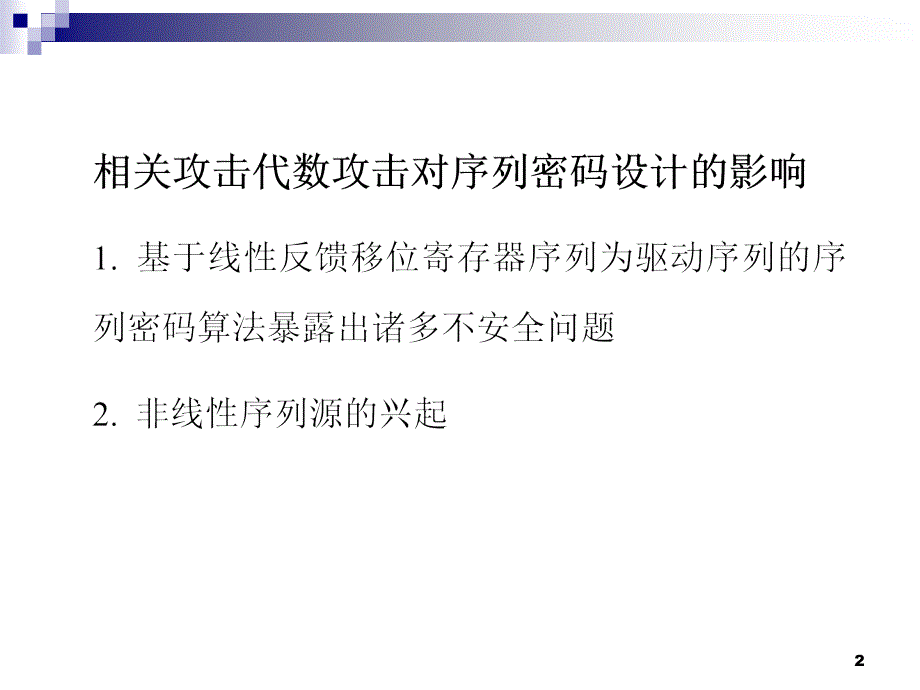 非线反馈移位寄存器探讨_第2页