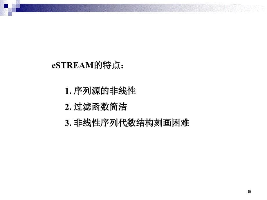 非线反馈移位寄存器探讨_第5页