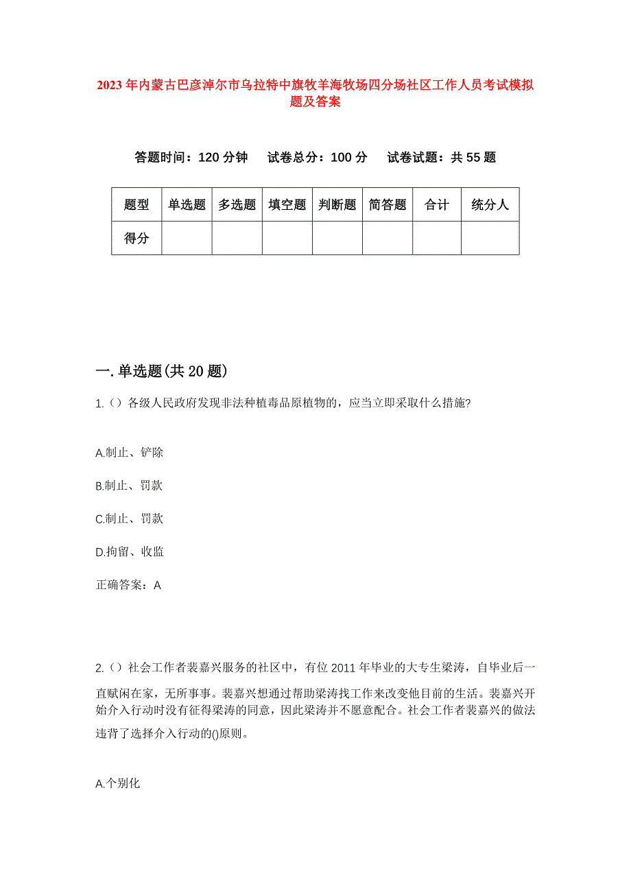 2023年内蒙古巴彦淖尔市乌拉特中旗牧羊海牧场四分场社区工作人员考试模拟题及答案_第1页