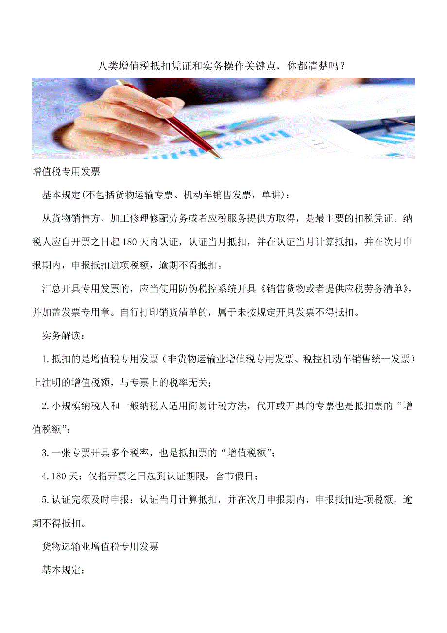 【热门】八类增值税抵扣凭证和实务操作关键点-你都清楚吗？.doc_第1页