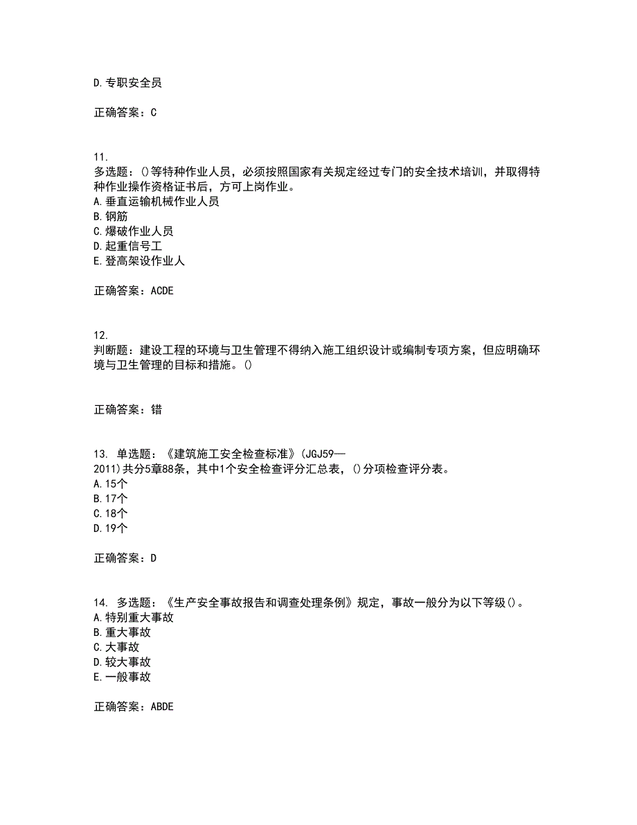 2022年山西省建筑施工企业项目负责人（安全员B证）安全生产管理人员考核内容及模拟试题附答案参考58_第3页