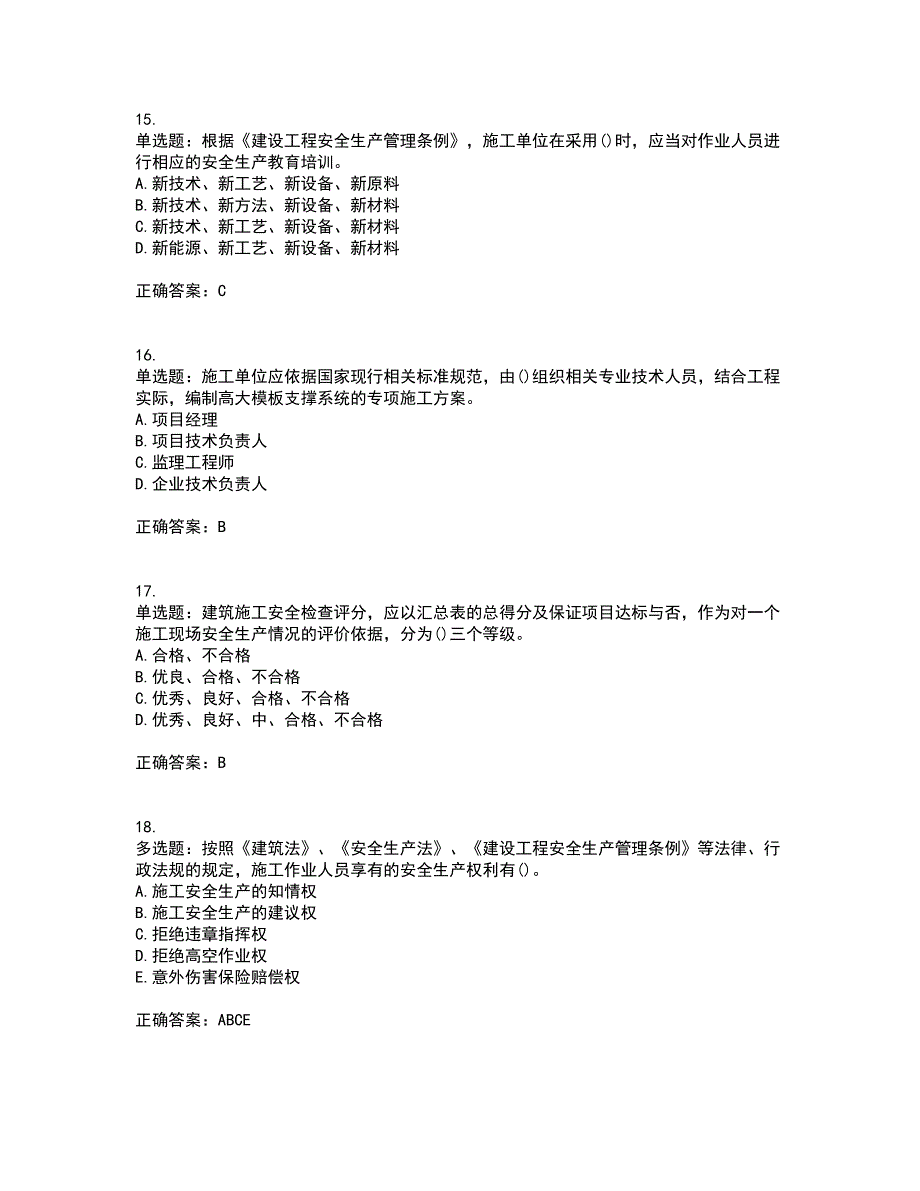 2022年山西省建筑施工企业项目负责人（安全员B证）安全生产管理人员考核内容及模拟试题附答案参考58_第4页