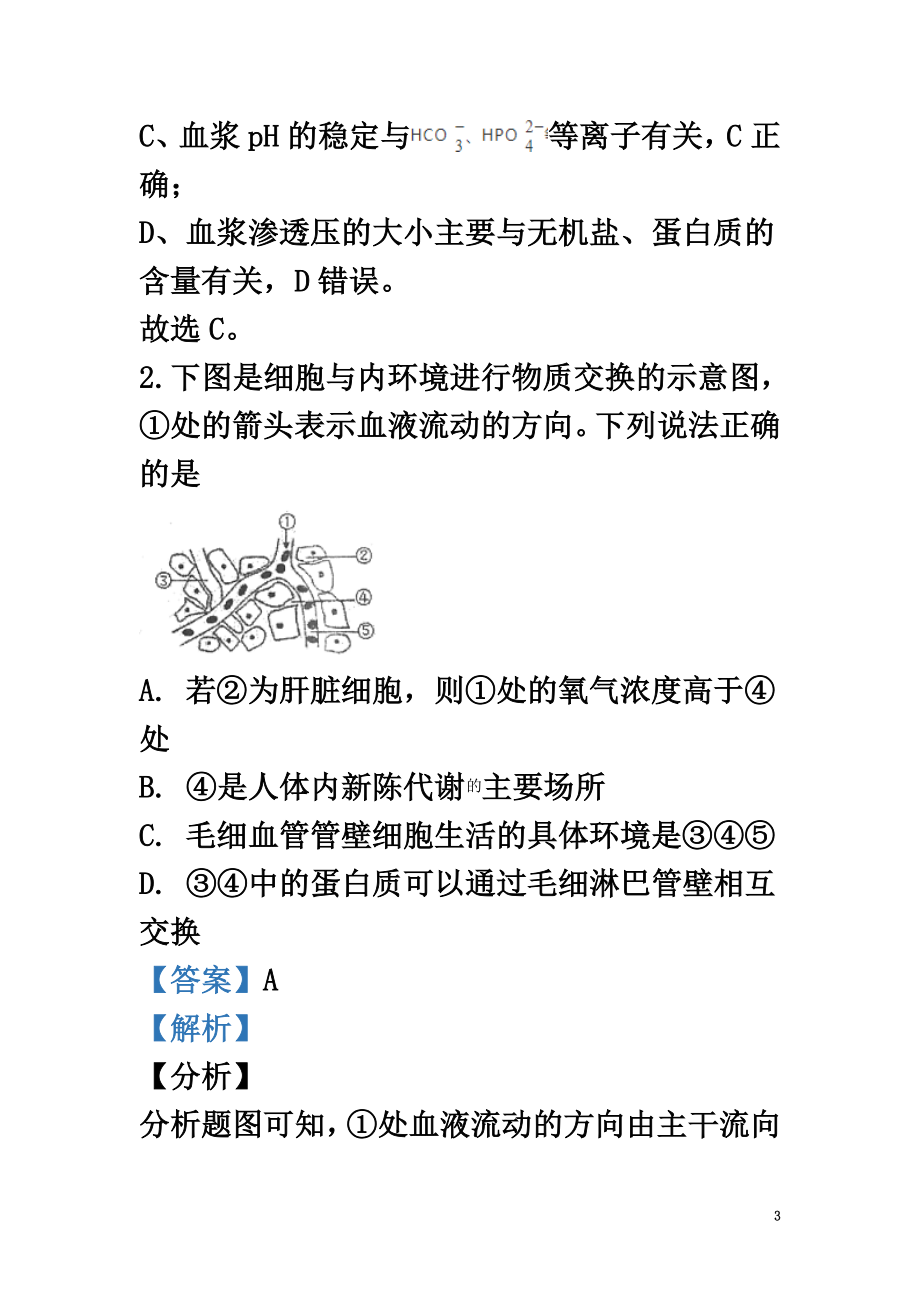 北京市师大附中2021学年高二生物上学期期中试题（含解析）_第3页